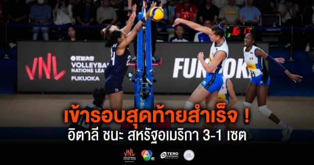 ผลคะแนน วอลเลย์บอลเนชันส์ลีก 2024 อิตาลี พบ สหรัฐอเมริกา | 15 มิ.ย. 67 |