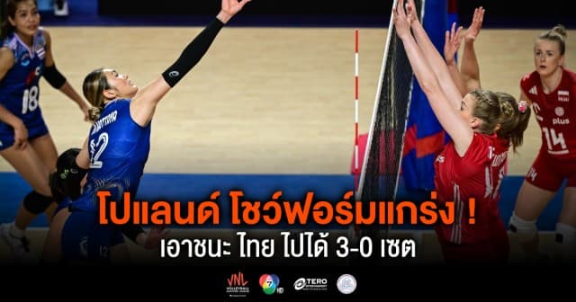 ผลคะแนน วอลเลย์บอลเนชันส์ลีก 2024 โปแลนด์ พบ ไทย | 15 มิ.ย. 67 |