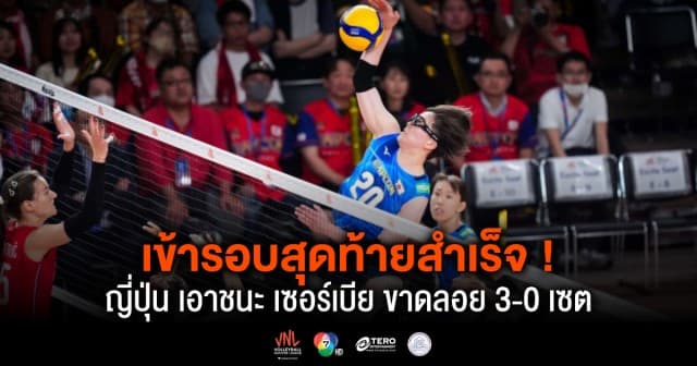 ผลคะแนน วอลเลย์บอลเนชันส์ลีก 2024 ญี่ปุ่น พบ เซอร์เบีย | 15 มิ.ย. 67 |