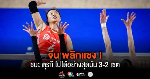 ผลคะแนน วอลเลย์บอลเนชันส์ลีก 2024 จีน พบ ตุรกี | 15 มิ.ย. 67 |