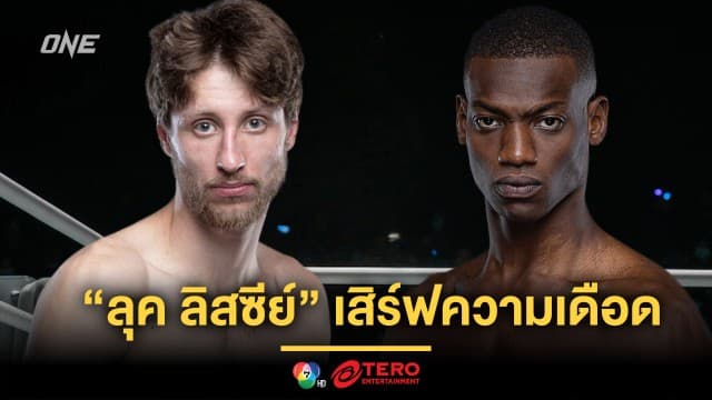 พ่อครัวหัวร้อน “ลุค ลิสซีย์” เตรียมเสิร์ฟความเดือด “บัมปารา” ศึก ONE Fight Night 23