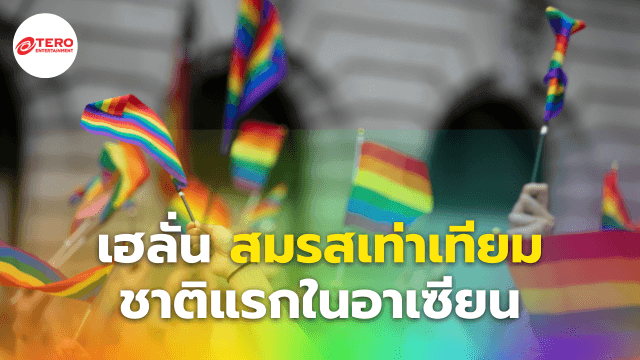 ผ่านแล้ว! “สมรสเท่าเทียม” ชาติแรกในอาเซียน คาดประกาศใช้ภายในสิ้นปีนี้