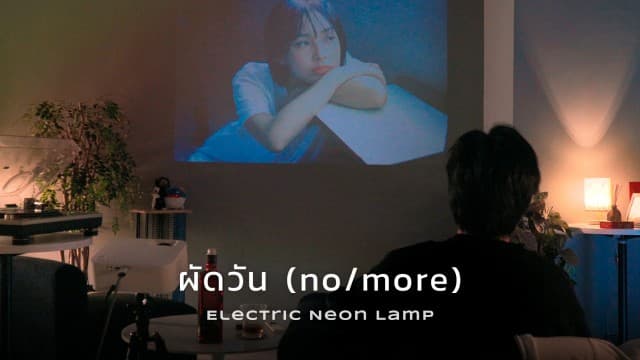 “electric.neon.lamp” อยู่ในโหมดรักหวานอมขมกลืน!! ขอต่อเวลาเยียวยาหัวใจ...ผ่านซิงเกิลใหม่ “ผัดวัน (no/more)”