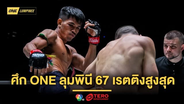 แรงติดลมบน ! ศึก ONE ลุมพินี 67 ฟาดเรตติงสูงสุด 3.3