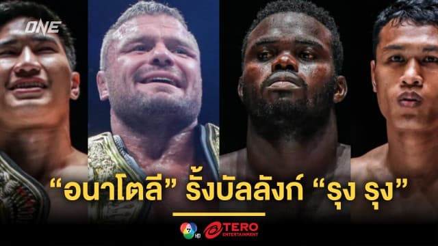 แอตแลนตาสะเทือน ! “อนาโตลี” รั้งบัลลังก์ “รุง รุง”, “ตะวันฉาย” รีแมตช์ “โจ” ภาคสาม ศึก ONE 169