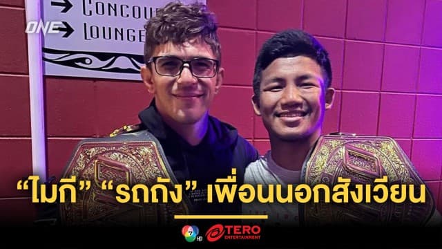 แชมป์โลกเพื่อนซี้ “ไมกี” เผยความประทับใจ “รถถัง” จนเป็นเพื่อนกันนอกสังเวียน