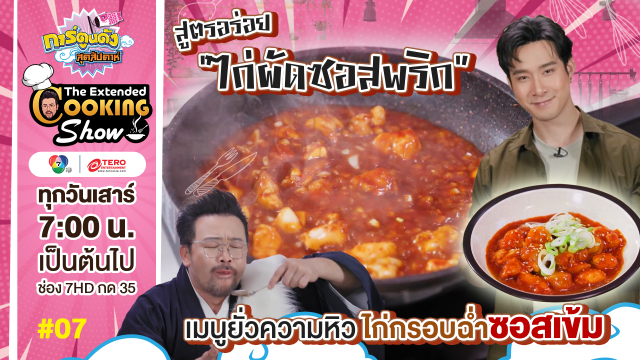 ดูย้อนหลัง The Extended Cooking Show EP.7