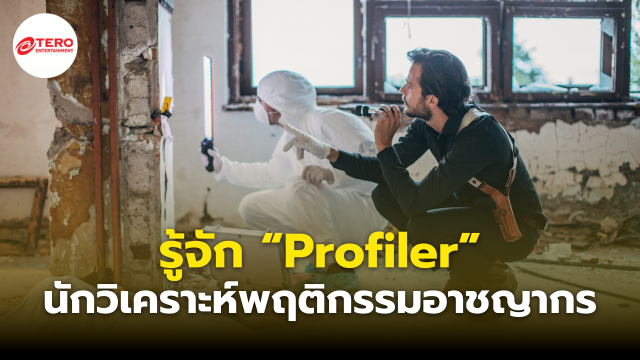 เมื่ออาชญากรก็มีหัวใจ รู้จัก “Profiler” ผู้ใช้จิตวิทยามองทะลุจิตใจของอาชญากร