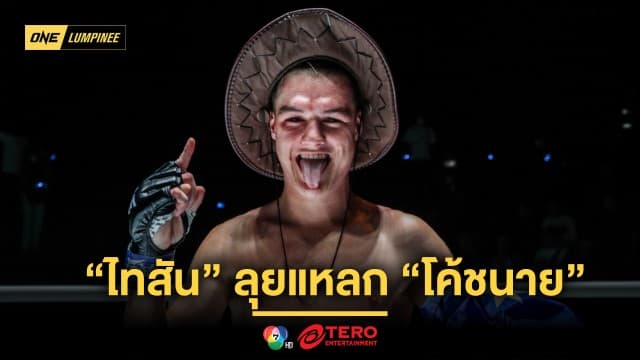 กระหายชัยชนะขั้นสุด “ไทสัน” พร้อมลุยแหลก “โค้ชนาย” นัดนี้ต้องเข้าวินสถานเดียว