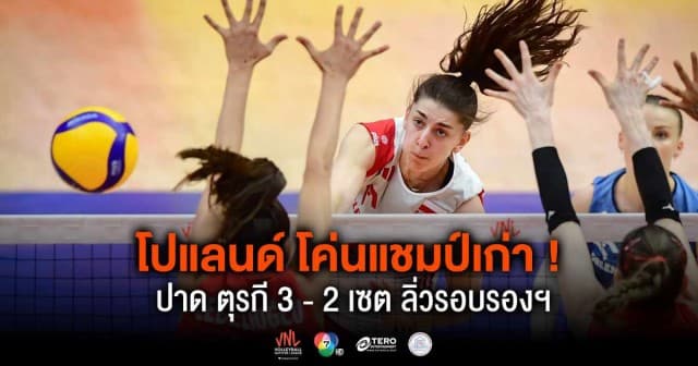 วอลเลย์บอลเนชันส์ลีก the 2024 sponsor vnl women s finals โปแลนด์ พบ ตุรกี | 21 มิ.ย. 67 |