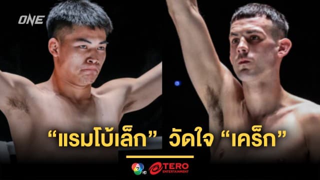 ได้คิวปล่อยของ “แรมโบ้เล็ก” ลุยต่อระดับโลก วัดใจ “เคร็ก” ศึก ONE Fight Night 24