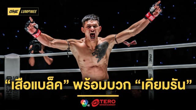 ถึงเวลาเคลียร์บิล “เสือแบล็ค” พร้อมบวก “เคียมรัน” สางแค้นทบต้นทบดอก