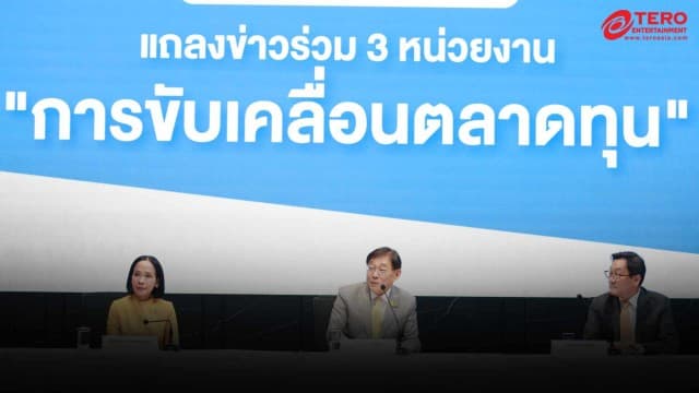 แถลงข่าว “การขับเคลื่อนตลาดทุน” ภายใต้หัวข้อความท้าทายสู่โอกาสการขับเคลื่อนตลาดทุน