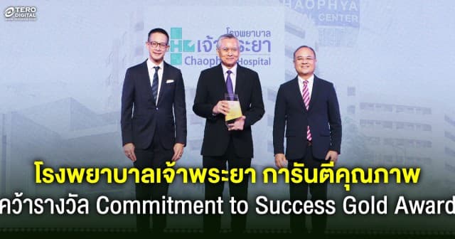 โรงพยาบาลเจ้าพระยาการันตีคุณภาพ คว้ารางวัล Commitment to Success Gold Award