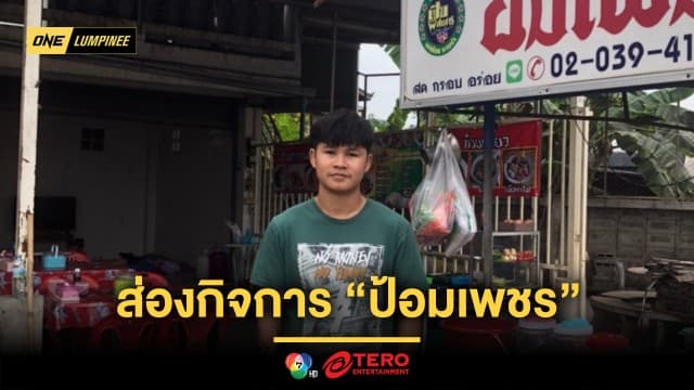 ส่องกิจการร้านก๋วยเตี๋ยว “ป้อมเพชร” จากเงินโบนัส ONE ลุมพินี