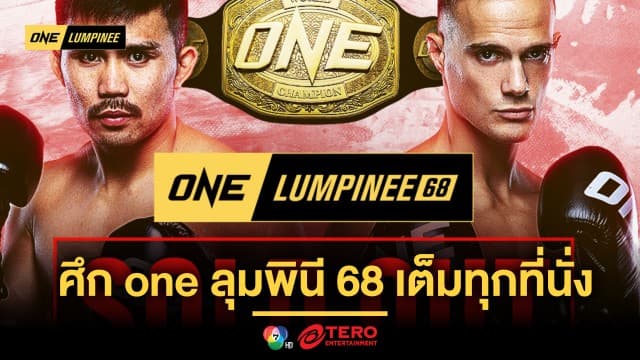 หมดแผงแล้ว ! แฟนมวยพร้อมใจแห่จองตั๋วเข้าชม ศึก ONE ลุมพินี 68 เต็มทุกที่นั่ง