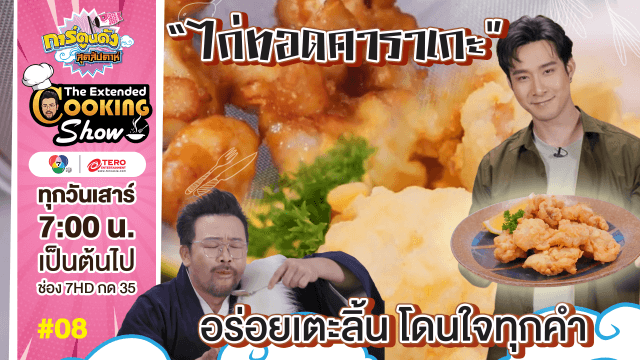 ดูย้อนหลัง The Extended Cooking Show EP.8