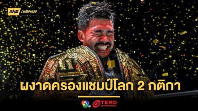 เฮกันลั่นประเทศ “พระจันทร์ฉาย” ทุบแต้ม “ดิ เบลลา” ผงาดครองแชมป์โลก 2 กติกา