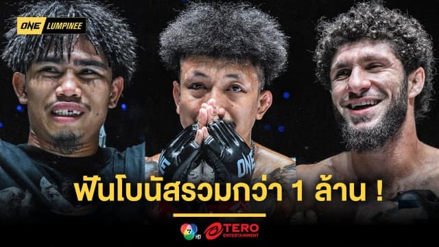 ศึก ONE ลุมพินี 68 เดือดสมการรอคอย 3 นักกีฬาฟอร์มดุ ฟันโบนัสรวมกว่า 1 ล้านบาท