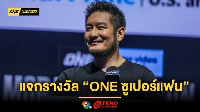 บอสจัดให้ ! แจกรางวัล “ONE ซูเปอร์แฟน” ผู้ชมทางบ้าน รับโชค 1 แสนบาท