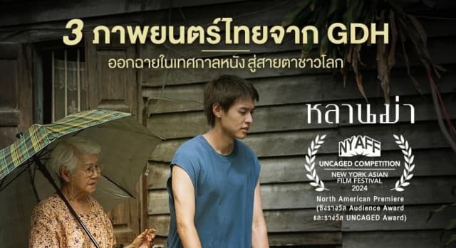 เป็นอีกหนึ่งครั้งที่ภาพยนตร์ไทยจาก GDH ได้ออกสู่สายตาชาวโลก 3 เรื่อง 3 เทศกาลหนังดัง!