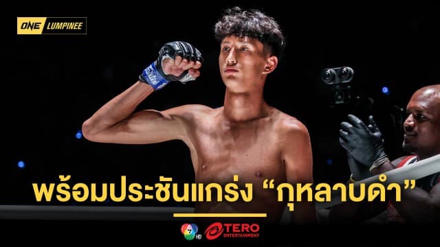 ฝ่าด่านอรหันต์ “นาบิล” พร้อมประชันแกร่ง “กุหลาบดำ” พิสูจน์ตัวในรุ่นแบนตัมเวต