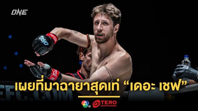 “ลุค ลิสซีย์” เผยที่มาฉายาสุดเท่ “เดอะ เชฟ” ก่อนลุยศึก ONE Fight Night 23