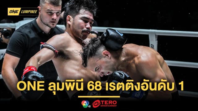 แรงไม่แผ่ว ศึกนัดยิ่งใหญ่ประจำไตรมาสสอง ONE ลุมพินี 68 ฟาดเรตติงอันดับ 1 ต่อเนื่อง 