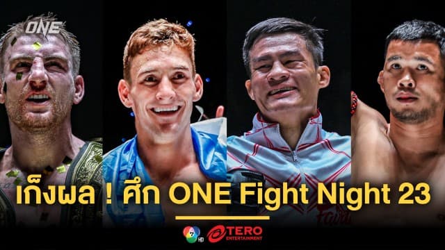 “แฮ็กเกอร์ตี-น้องโอ๋” นำทีมกำปั้น ONE เก็งผล “นิโค vs เสมาเพชร” ศึก ONE Fight Night 23