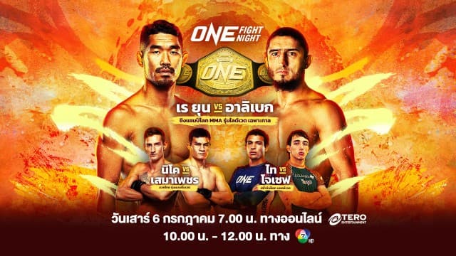 ลุมพินีต้องลุกเป็นไฟ ! ต้อนรับต้นเดือนกรกฎาคม ใน “ONE FIGHT NIGHT 23” เร ยุน vs อาลิเบก เสาร์ที่ 6 ก.ค.นี้ แฟนมวยห้ามพลาด