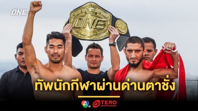 พร้อมรบ ! ทัพนักกีฬาศึก ONE Fight Night 23 ผ่านด่านตาชั่ง เตรียมประชันฝีมือ เช้าวันเสาร์ที่ 6 ก.ค.นี้