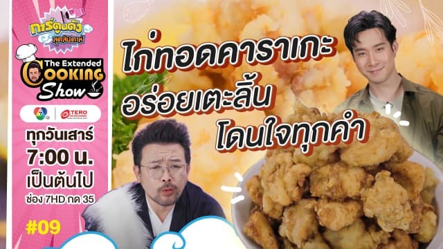 ดูย้อนหลัง The Extended Cooking Show EP.9