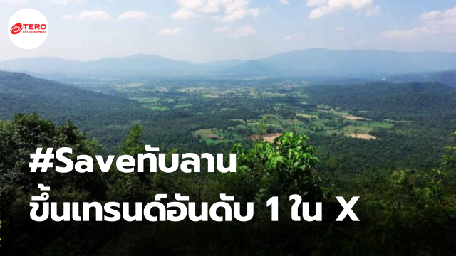 ชาวเน็ตแห่ #Saveทับลาน ขึ้นเทรนด์ยอดนิยมอันดับ 1 ใน X