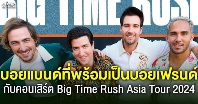 ขอเสียงวัยรุ่นเมกา ! บอยแบนด์ที่พร้อมเป็นบอยเฟรนด์กับคอนเสิร์ต Big Time Rush Asia Tour 2024 