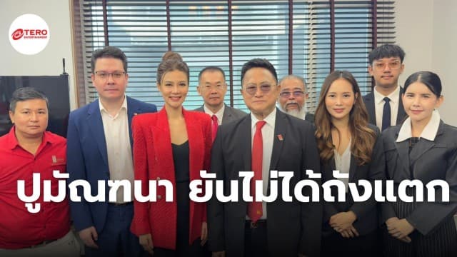 “ปู มัณฑนา” ยันไม่ได้ถังแตก ขอโทษครอบครัวที่ทำให้เสียชื่อเสียง