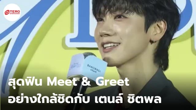 สุดฟิน Meet & Greet อย่างใกล้ชิดกับ เตนล์ ชิตพล ในฐานะแบรนด์แอมบาสเดอร์คนแรกของ บาโนบากิ (BANOBAGI)