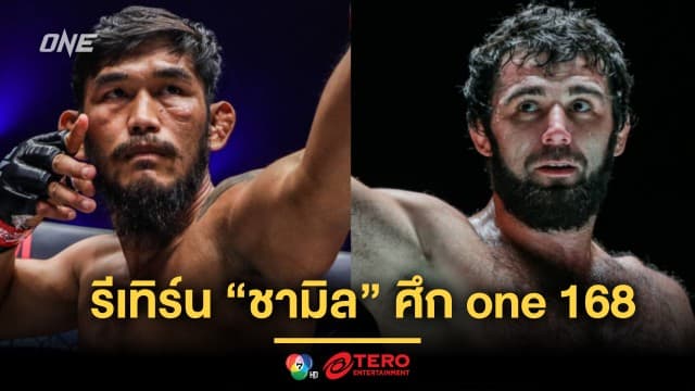 ฮีโรเมียนมา “ออง ลา” รีเทิร์น ดวลดาวรุ่งไร้พ่าย “ชามิล” ศึก ONE 168 ที่อเมริกา