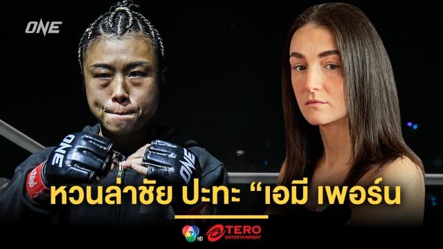 ถึงตาขาลุย ! “หยู เหยา ปุย” หวนล่าชัย 7 ไฟต์รวด ปะทะ “เอมี เพอร์นี ศึก ONE Fight Night 24