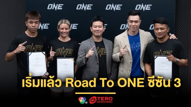 ด่วน ! เปิดรับสมัครนักชกดาวรุ่ง โครงการ Road To ONE ซีซัน 3 ชิงสัญญามูลค่า 3.5 ล้านบาท