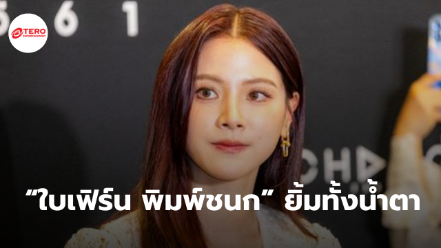 “ใบเฟิร์น พิมพ์ชนก” ยิ้มทั้งน้ำตา ให้สัมภาษณ์ครั้งแรกหลังเลิก “นาย ณภัทร”