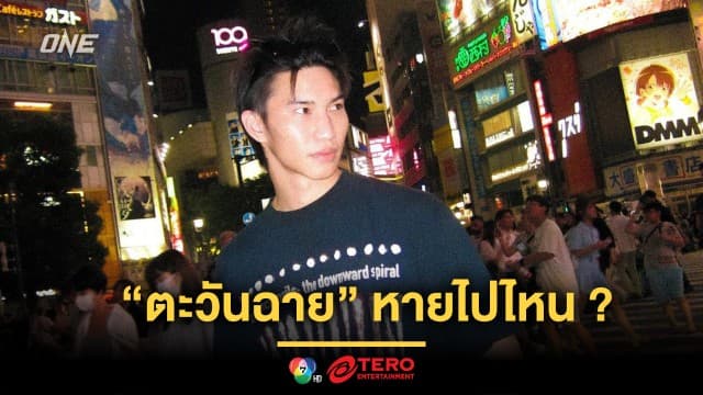 สิ้นสงสัย “ตะวันฉาย” หายไปไหน ? ล่าสุดเจอตัวโผล่ไกลถึงญี่ปุ่น