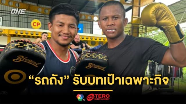 ไหวไหม ? แชมป์โลก ONE “รถถัง” รับบทล่อเป้าเฉพาะกิจให้ตำนานมวยไทย “บัวขาว”