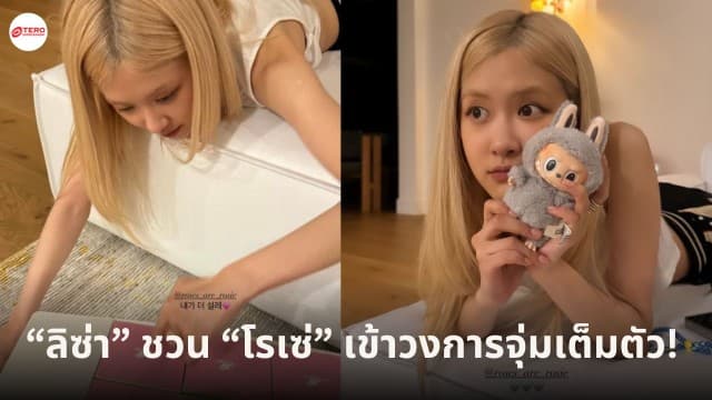 “โรเซ่” โดนตกเต็ม ๆ เข้าวงการ art toy หลังจากโดน “ลิซ่า” ป้ายยาลาบูบู้มาการอง 