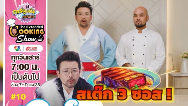 ดูย้อนหลัง The Extended Cooking Show EP.10