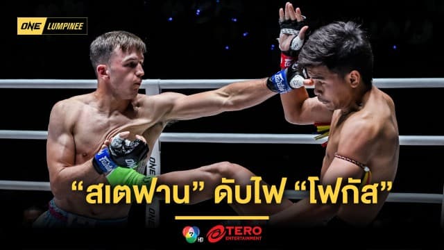 เดือดไม่แผ่ว ! “สเตฟาน” ดับไฟ “โฟกัส” ด้าน “โชคปรีชา” ดับซ่า “อับดาลลาห์” ศึก ONE ลุมพินี 70