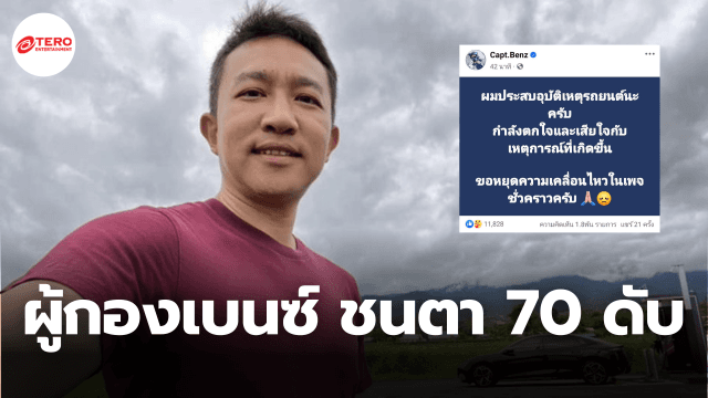 “ผู้กองเบนซ์” ยูทูบเบอร์ชื่อดัง ขับรถชนตาวัย 70 ดับ พร้อมรับผิดชอบ-เยียวยาเต็มที่