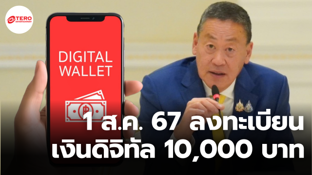 เคาะแล้ว ! ลงทะเบียนเงินดิจิทัล 10,000 บาท เริ่ม 1 ส.ค. นี้