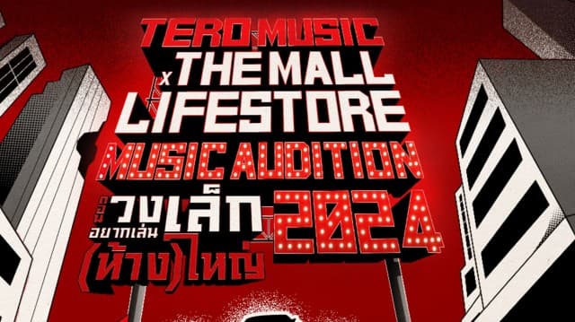 ด่วน!! โค้งสุดท้าย “Tero Music X The Mall Lifestore Music Audition 2024”!!  “เอก Season Five - แม่น Bedroom Audio” ชวนวงดนตรีสมัครก่อน 31 ก.ค.นี้