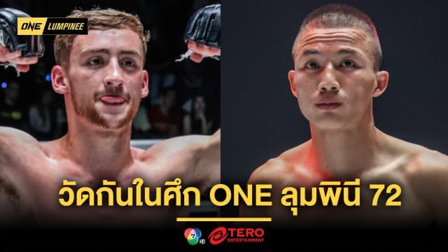 วัดกันไปใครสดกว่า ! “เฟรดดี” ดวลเดือด “ไก่ชน” ศึก ONE ลุมพินี 72 