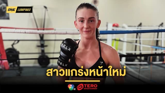 หน้าใหม่ดีกรีปัง ! รู้จัก “เอมี เพอร์นี” ผู้ท้าชนของแรง “หยู เหยา ปุย” ศึก ONE Fight Night 24